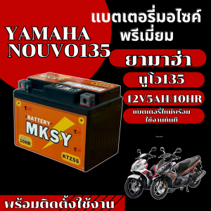 แบตเตอรี่ BATTERY สำหรับ YAMAHA NOUVO135 แบตมอไซค์ (12V5AH/10HR) ยี่ห้อ MKSY แบตใหม่ ไฟแรงทุกก้อน ยามาฮ่า นูโว135 พร้อมส่ง