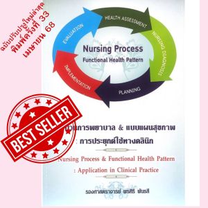 9786117089046 กระบวนการพยาบาล & แบบแผนสุขภาพ :การประยุกต์ใช้ทางคลินิก (NURSING PROCESS & FUNCTIONAL HEALTH PATTER)