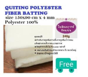 ใยแผ่น ใยสังเคราะห์อัดแผ่น ใยสังเคราะห์แผ่นอัดแน่น ใยทํากระเป๋า ใยโพลีอัดแผ่น 240 กรัม หนา 4 มิล ขนาด 150x90 เซนติเมตร DIY POLYESTER FIBER BATTING