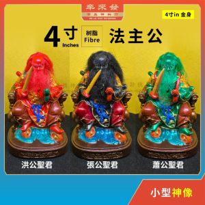 神像 4寸 树脂 Fibre【法主公】張公聖君 洪公聖君 蕭公聖君 法师公 法主三兄弟 天神系列 坐款 彩色 金身 4“ Fa Zhu Gong Fibre Statue S4-FZ(A)