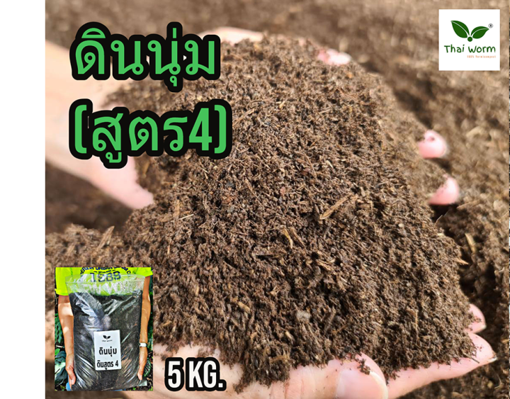 Thai worm ดินนุ่ม (สูตร 4) ผสมมูลไส้เดือน พร้อมส่งฟรี