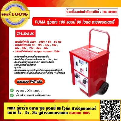 PUMA ตู้ชาร์จ 100 แอมป์ 90 โวล์ต ชาร์จแบตเตอรี่ ขนาด 6v 12v 24v. ของแท้ 100% ร้านเป็นตัวแทนจำหน่ายโดยตรง