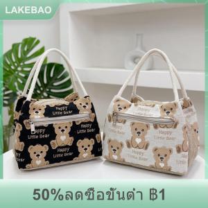 【LAKEBAO】 กระเป๋าใส่อาหารกลางวันแฟชั่นลายการ์ตูนหมีสำหรับผู้หญิง กระเป๋าใส่เครื่องดื่มปิกนิกขนาดใหญ่กระเป๋าใส่อาหารสำนักงานกลางแจ้งแบบพกพา