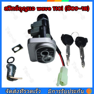 สวิทช์กุญแจ Wave 110i (ปี 09-18) ชุดกุญเเจ เวฟ 110i เบ้ากุญแจ สวิตกูญแจ สวิทแจ 110i กูญแจ ร่อมไซค์ ชุดใหญ่ ตามภาพ กูญเเจ 110i