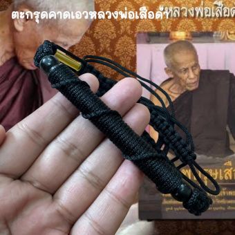 รูปจากผู้ขายบน Lazada: ตะกรุดคาดเอว หลวงพ่อเสือดำ วัดศรีนวล หลวงพ่อท่านปลุกเสกจนตะกรุดลอยได้ (ตะกรุดคาดเอวสามารถปรับไซส์ได้ตามขนาดเอว ตั้งราคา ฿108 ขายแล้ว 546 ชิ้น