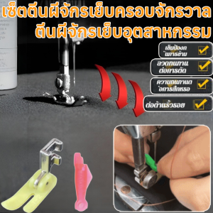 ตีนผีจักรเย็บอุตสาหกรรม ตีนผีกั้นผ้าจักรเย็บอุตสาหกรรม ตีนผีแซกกันรุ่ย ตีนผีจักรเย็บอุตสาหกรรม ชุดจักรเย็บผ้าแบบเก่า ชุดตีนผีครบชุด