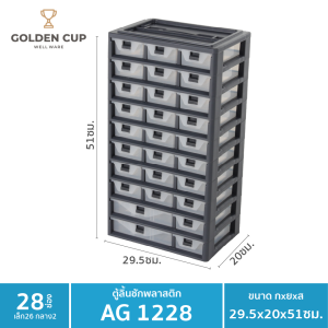ตู้เก็บของอเนกประสงค์ รุ่น AG1228