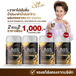 [ 2แถม2 ] BLACK SESAME OIL | รวงทอง น้ำมันงาดำรำข้าว ผสมคอลลาเจน ดูแลสุขภาพ
