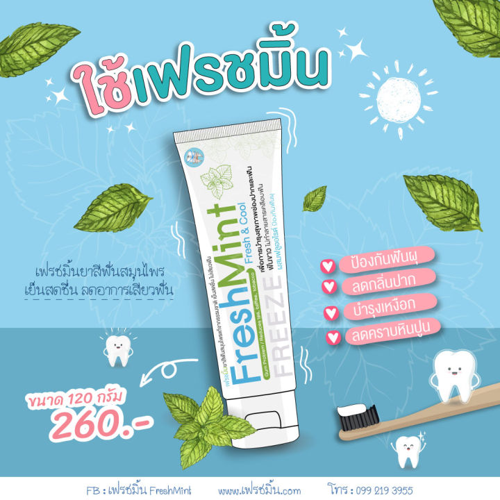 Freshmint เฟรชมิ้น ยาสีฟันสมุนไพรผสมฟลูออไรด์ที่ได้รับการรับรองจากอเมริกา เย็นสดชื่น ลดอาการ 2706