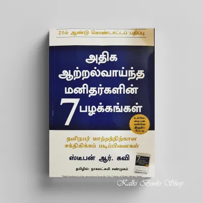 The 7 Habits of Highly Effective People (Tamil Edition)