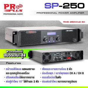 [ฟรีส่ง] POWER AMPLIFIER PRO PLUS SP-250 เครื่องขยายเสียง PowerAmp แอมป์ขยายลำโพง PROPLUS SP-250