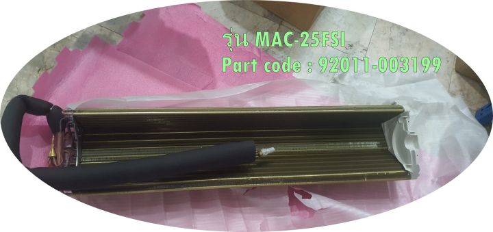 TCL แผงรังผึ้งคอยล์เย็น อะไหล่แท้ MAC-25FSI