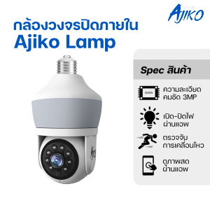Ajiko Lamp กล้องวงจรปิด wifi กล้องหลอดไฟ LED สว่าง ภาพชัด พูด 2 ทาง ดูผ่านมือถือ หมุน360 ํ อินฟาเรด
