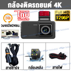🔥พร้อมส่ง ส่งจากไทย🔥Car Camera กล้องติดรถยนต์4k กลางคืนสีสัน 2กล้อง(หน้า+หลัง) หน้าจอ4.0นิ้ว กล้องหน้ารถ4K ภาษาไทย Dash Cam Full HD 1296P กล้องติดรถยน ที่สุดของความคมชัด Super Night Vision บันทึก