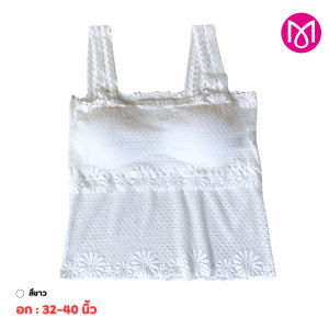 สายเดี่ยวลูกไม้ สาวอวบ เต็มตัว ลูกไม้ไม่คัน ฟองน้ำถอดได้ ใส่สบาย แนวเกาะอก รุ่น L1165