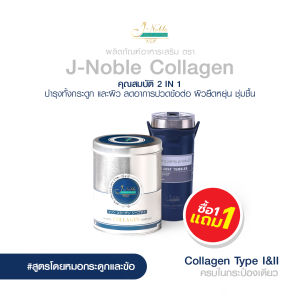 1 แถม 1 J-NOBLE Collagen (ขนาด 500 กรัม) ไดเปปไทด์ ชนิดที่ 1 และ 2 บำรุงกระดูก ข้อต่อ และผิวพรรณ