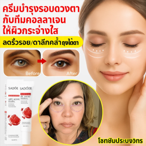 ครีมบำรุงรอบดวงตาทับทิม ให้ผิวกระจ่างใส และลดความหมองคล้ำและริ้วรอย ให้ความชุ่มชื้น กระชับ