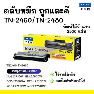 Fin ตลับหมึก หมึกปริ้น BROTHER TN-2480XL TN-2480 TN2480 TN-2460 / 2480 / 2460 เครื่อง Brother HL-L2370DN HL-L2375DW MFC-L2715DW HL-L2750DW