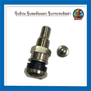 จุ๊บอ้วน จุ๊บลมขันนอก จุ๊บกระทะล้อผ่า วาล์วลม ไบซัน สินค้าส่งจากไทย จำนวน 1 ชิ้น