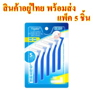 แปรงซอกฟัน แปรงซอกฟันจัดฟัน (แพ็ค 5 ชิ้น) แปรงซอกฟัน แปรงซอกฟันรูปตัว L แปรงขนนุ่มจัดฟัน  ไหมขัดฟันจัดฟัน