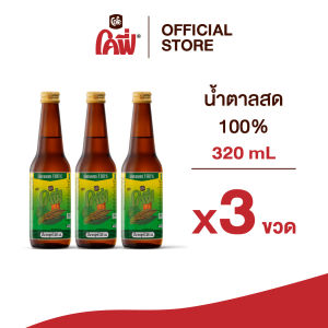 Cofe น้ำตาลสด 100% จั่นมะพร้าว หอมหวาน ขวดฝาเกลียว ขนาด 320ML. แบบ 3 ขวด