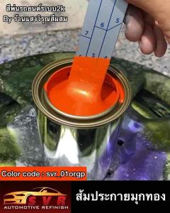 สีส้มมุกทอง, สีส้มชา, สีพ่นมอเตอร์ไซค์, สีรถยนต์, สี2k svrcarpaint