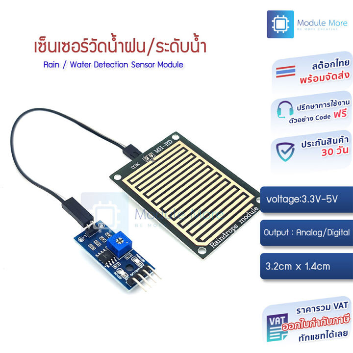 เซนเซอร์วัดน้ำฝนพร้อมสายไฟ Rain / Water Detection Sensor Module
