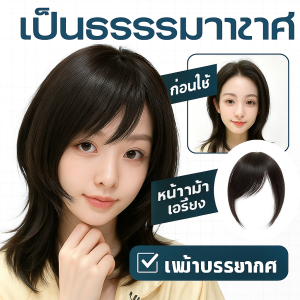 ผมหน้าม้า ตกแต่งผม สติ๊กเกอร์หน้าม้า บุคลิกภาพ ความรู้สึกของแฟชั่น ย้อนยุค เบา ติดตั้งง่าย วันมา