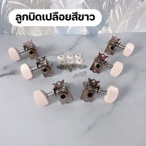 ลูกบิดกีตาร์โปร่ง ลูกบิดกีตาร์ไฟฟ้า แบบ2ทาง ครบชุด 6 ชิ้น (แพคถุง) แถมน๊อตครบเซตพร้อมใช้งาน machine heads guitar