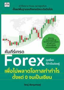 หนังสือ คูมือการลงทุน : คัมภีร์เทรด Forex ทุกเรื่องที่จำเป็นต้องรู้ เพื่อไม่พลาดโอกาสทำกำไร ตั้งแต่ 0 จนเป็นเซียน