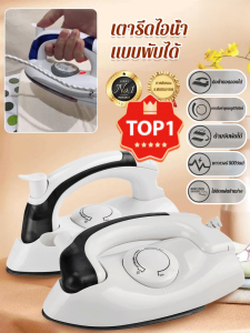 🎯TOP1🎯เตารีดไอน้ำแบบพกพาพับได้ เตารีดไอน้ำมาตรฐานยุโรป เตารีดพกพาขนาดเล็ก เตารีดพกพาขนาดเล็ก