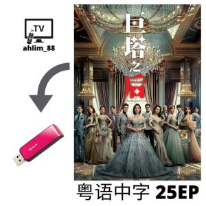 USB HK Drama 2025 经典热播港剧 《金式森林 + 侠医 + 巨塔之后》 粤语广东话