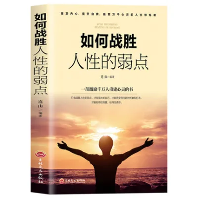 【正版现货书籍】《如何战胜人性的弱点》一部激励千万人重建心灵的书 提升自我 心灵修炼课 做强大的自己 不被动 激励自我励志书籍 做一个内心强大的人