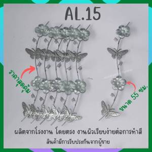 ลวดลายเหล็กดัด (AL.15) - เคลือผีเสื้อบิน ทำให้เหล็กดัดสำเร็จ ลายเหล็กดัดหน้าต่าง และทำให้เหล็กดัดประตู
