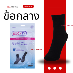 (5คู่) ถุงเท้า Socksy แอนตี้แบคทีเรีย 99% ช่วยลดกลิ่นอับ นุ่มสบายเท้า ตลอดวัน มีทั้งข้อสั้น และข้อกลาง