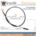 สายคลัช GPX Gentleman200,  เลือกรุ่นในตัวเลือก สายคลัชระฆังทองแท้ GPX DEMON 150 GN งานตรงรุ่น สั่งทำใหม่ทุกเส้น ไม่มีของเก่าค้างสต็อกแน่นอน. 