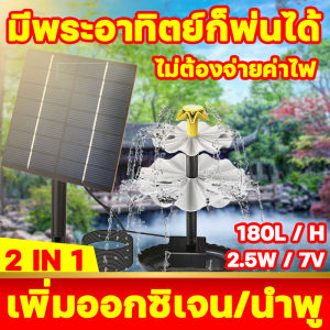 ไม่ต้องจ่ายค่าไฟ น้ำพุโซล่าเซลล์ 7V 2.5W เพิ่มออกซิเจน/น้ำพุ หัวน้ำพุ3ชั้นใหญ่ สำหรับตกแต่งสวนสระว่ายน้ำ สร้างวงจรน้ำ น้ำพุพลังงานแสงอาทิตย์ น้ำพุพลังเเสงอาทิตย์ น้ำพุ ปั๊มน้ำพุ Solar Pump