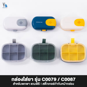 TravelGear24 กล่องใส่ยา กล่องใส่วิตามิน กล่องแบ่งยา กล่องเก็บยา กล่องยาพกพา Medicine Drug Vitamin Health Box - C0079/C0087