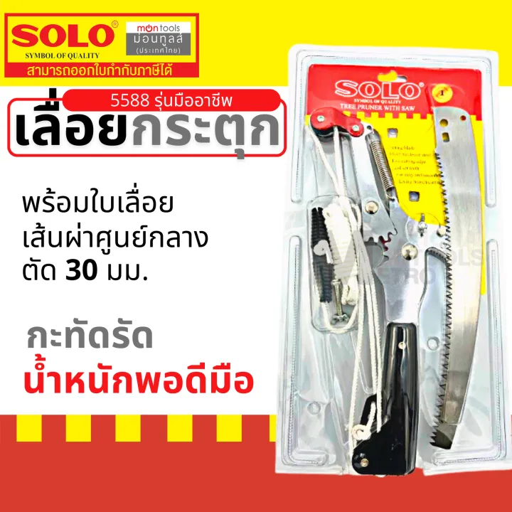 SOLO กรรไกรกระตุกกิ่งพร้อมเลื่อย 5588/4588 ของแท้ 100%
