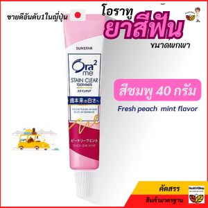 O24: ยาสีฟัน โอราทู สเตนเคลียร์ สูตรขจัดคราบฟัน Ora2me-Stain Clear ขายดีอันดับ1ญี่ปุ่น ขนาดพกพา:5102540กรัม เดินทาง