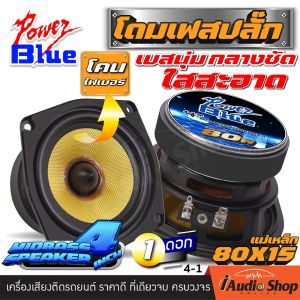 [1Pc. or 2Pcs.] 🎬มีคลิปทดสอบ🎬 ลำโพงเสียงกลาง MIDBASS 4นิ้ว เฟสปลั๊ก โดมเฟสปลั๊กอลูมิเนียม เสียงกลางคมชัด ลำโพงมิดเบส ลำโพงติดรถยนต์ ลำโพงDIY กลาง มิดเบส 4 นิ้ว ชุด ประกอบ ลำโพง diy ดอกลำโพง POWER BLUE 4-1 iaudioshop