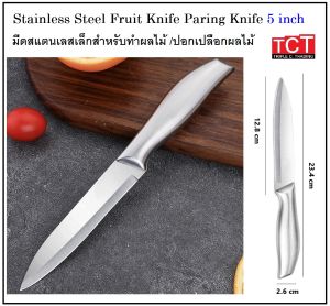 มีด มีดปอก มีดปอกผลไม้ มีดปลายแหลม มีดเล็ก มีดทำครัว มี 4 แบบให้เลือก Fruit Knife / Paring Knife
