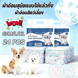 【Almost Best】ผ้าอ้อมสุนัขแบบใช้แล้วทิ้ง ผ้าอ้อมสัตว์เลี้ยง ดูดซับเร็ว ระบายอากาศได้ ใส่สบายไม่ระคายเคือง