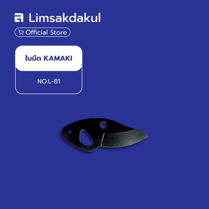 ใบมีด KAMAKI NO.L-81 อะไหล่กรรไกรตัดกิ่งญี่ปุ่น