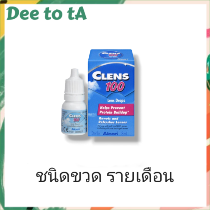 Alcon Clens 100 8mL น้ำยาหล่อลื่นดวงตา ขวดรายเดือน | Lazada Thailand