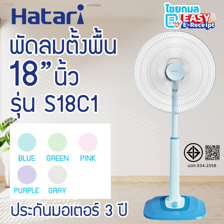 HATARI พัดลมตั้งพื้น ปรับระดับได้ 18 นิ้ว รุ่น S18C1 พัดลมสไลด์ ...