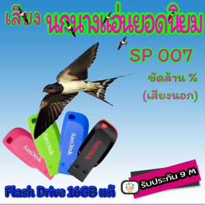 เสียงเรียกนกนางแอ่นยอดนิยม (เสียงเรียกนอก แท้) SP007 เสียงดีมากชัดล้าน% Flash Drive 16GB แท้ มีประกัน1ปี