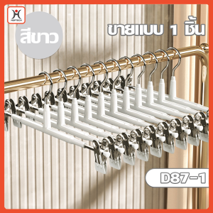 Hoptech ไม้แขวนหนีบกางเกง กระโปรง หรือตามต้องการ ใช้ได้ทุกสภาพอากาศ ชุบโครเมี่ยมป้องกันสนิม ยางนุ่มไม่ทำร้ายเสื้อผ้าสรปริงเพิ่มความหนาใช้งานได้ยาวนานไม่เสียหายง่าย แขวนได้โดยไม่หลุด พร้อมจัดส่งในไทย