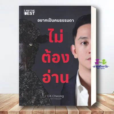 หนังสือ อยากเป็นคนธรรมดา ไม่ต้องอ่าน ผู้เขียน: CK Cheong (ซีเค เจิง) สำนักพิมพ์: ไอแอมเดอะเบสท์ จิตวิทยา การพัฒนาตัวเอง การพัฒนาตัวเอง how to