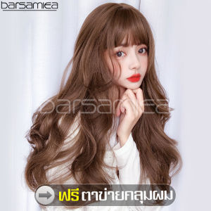 ฟรีตาข่ายคลุมผม วิกผม วิกผมผู้หญิง วิกผมยาว วิกผมยาวเกาหลี Chocolate brown long hair wigs วิกผมหน้าม้า วิกผมครอบทั้งศรีษะ วิก วิกผมคอสเพลย์ ผมปลอม